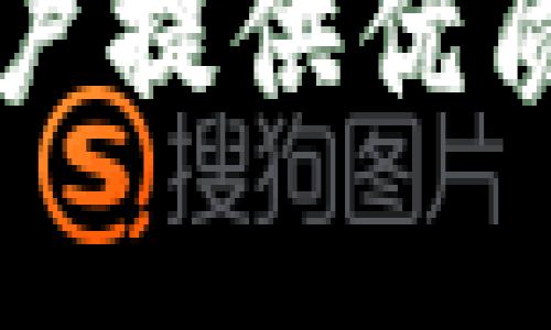    探索 Tokenim 2.0：如何创建高效生态链的创新之路  / 
 guanjianci  Tokenim 2.0, 生态链, 创建, 创新  /guanjianci 

引言：生态链的崛起
在数字经济快速发展的今天，区块链技术正在重塑传统产业。而在这场变革中，Tokenim 2.0作为一种新兴的区块链平台，凭借其独特的技术特性和创新性，受到了广泛关注。如何在这样的基础上，创建一个高效的生态链，成为了许多项目方及开发者共同探索的目标。

Tokenim 2.0的基本概念
Tokenim 2.0不仅仅是一个普通的区块链平台，它融合了多种先进的技术理念，旨在为用户提供更加高效、安全的服务。首先，Tokenim 2.0采用了分层架构，这种设计能够有效地系统性能。在这个架构中，不同层级之间的协作大大降低了数据处理的复杂度，从而提升了交易速度。

其次，Tokenim 2.0通过智能合约技术，实现了自动化的交易和数据管理。这意味着用户在进行交易时，不再依赖中心化的机构，而是通过代码直接进行交互。这种去中心化的特性，使得生态链中的每一个用户，都能够享受到更高的自由度和更低的交易成本。

生态链构建的核心要素
在创建高效的生态链时，有几个核心要素需要特别关注。首先是参与者的多样性。一个健康的生态系统，通常需要不同类型的角色共同参与，包括开发者、用户、资本方等。Tokenim 2.0策略性地吸引各类参与者，通过提供丰富的开发工具和支持，激发他们的创造力。

其次是技术的可扩展性。随着用户数量的增加，生态链中的应用需求也会随之增加。如果技术架构不能有效扩展，那么将极大地限制生态链的发展。Tokenim 2.0在这一点上做得相当出色，其技术平台支持横向扩展，这让生态链能够迅速响应市场的变化。

智能合约的优势
智能合约是Tokenim 2.0生态链的另一大亮点。通过智能合约，可以确保交易过程的透明与公正。每一次交易都是在区块链上记录的，任何人都能够追溯交易的历史，从而降低了欺诈的可能性。此外，智能合约也可以根据预设条件自动执行，这大大提升了效率。

构建生态链的具体步骤
构建Tokenim 2.0生态链并非一朝一夕之功，需要科学的规划和有效的实施。以下是一些具体步骤：

strong第一步：明确目标和愿景/strong 
在建立生态链之前，首先需要明确项目的目标和愿景。这个过程涉及到对市场需求的分析和对行业趋势的研究。只有对自己的定位清晰了，才能在后续的执行中有的放矢。

strong第二步：搭建技术框架 /strong 
在明确目标后，搭建技术框架是关键。这包括选择合适的技术栈、构建系统架构、以及确保数据安全性。在这个阶段，兼顾可扩展性和灵活性至关重要。

strong第三步：生态环境的搭建/strong 
生态环境的搭建可以通过与不同的合作伙伴进行战略合作来实现。比如，可以通过与其他区块链项目合作，以拓展用户群体和市场份额。联手有影响力的项目，将有助于增强Tokenim 2.0的知名度和竞争力。

strong第四步：推广和用户教育/strong 
推广是生态链成功的另一个重要环节。这通常涉及到营销活动、社区建设以及用户教育等多个方面。通过举办线上线下的推广活动，吸引更多的用户参与其中。同时，提供必要的教育资源，使如何使用生态链的各项功能。

strong第五步：持续和反馈/strong 
生态链的构建是一个持续的过程。在运营过程中，要定期收集用户反馈，并根据这些反馈不断系统功能和用户体验。通过这种方式，能够不断提升生态链的效率和用户满意度。

结尾：未来展望
在数字化和去中心化趋势不断加深的今天，Tokenim 2.0具备了创建高效生态链的巨大潜力。通过科学的规划、前沿的技术以及广泛的合作，Tokenim 2.0不仅可以为用户提供优质的服务，还能为更广泛的社会带来积极的影响。未来，随着区块链技术的不断发展，我们可以期待Tokenim 2.0在生态链构建上越来越多的创新与突破，让我们拭目以待。