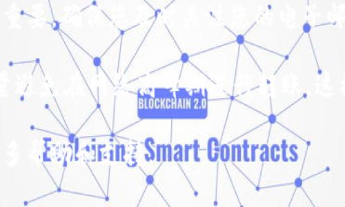 要将 TokenIM 2.0 转账到 Gate.io，您可以按照以下步骤进行操作。请注意，在进行加密货币转账时，总是需要谨慎，以确保您的资产安全。

步骤一：准备工作
在开始之前，请确保您已在 TokenIM 2.0 和 Gate.io 上注册并完成身份验证（KYC）。同时，确保您有足够的 TokenIM 余额来进行转账。

步骤二：获取 Gate.io 钱包地址
1. 登录您的 Gate.io 账户。
2. 在主页面，找到“资产”或“钱包”选项。
3. 点击“充值”按钮。
4. 在输入框中选择您想要充值的加密货币（例如，如果您想转账的币是 BTC，则选择 BTC）。
5. 系统会生成一个充值地址，这就是您需要将 TokenIM 中的资产转账到的地址。请务必复制这个地址，确保没有错误。

步骤三：在 TokenIM 2.0 中进行转账
1. 打开您的 TokenIM 2.0 应用程序。
2. 登录您的帐户。
3. 找到要转账的资产，如 BTC、ETH 或其他符合要求的币种。
4. 点击“转账”或“发送”按钮。
5. 将之前复制的 Gate.io 充值地址粘贴到地址栏中。
6. 输入您要转账的金额。确保您了解转账费用，因为这可能会影响到您实际到达 Gate.io 的数量。
7. 确认所有信息无误后，提交转账请求。

步骤四：确认转账状态
转账请求提交后，您可以在 TokenIM 的交易记录中查看转账状态。通常情况下，区块链的交易确认时间会有所不同，视网络的拥塞情况而定。
同时，可以在 Gate.io 的资产页面中查看是否已到账。充值通常会在几分钟到几个小时内完成，视乎您所使用的币种与网络速度。

常见问题解答
strongQ1: 转账过程中出现错误怎么办？/strong
A1: 如果转账过程中出现错误，请确保您仔细检查了地址和转账金额，并联系 TokenIM 和 Gate.io 的客服进行帮助。

strongQ2: 转账需支付手续费吗？/strong
A2: 是的，转账通常需要支付一定的手续费。这笔费用是支付给矿工的，用以确认您的交易。

strongQ3: 如何确保我的转账安全？/strong
A3：请务必仔细检查您输入的地址，建议使用 QR 码扫描功能以避免手动输入错误。此外，启用两步验证等额外安全措施。

额外提示
在进行加密货币转账时，保持冷静和耐心是很重要的。整个过程可能需要一些时间，而资金的安全则更为重要。确保您及时关注您的电子邮件和交易通知，以便快速处理任何问题。

总结来说，从 TokenIM 2.0 转账到 Gate.io 并不是一个复杂的过程，但每一步都需要您细心谨慎。尽量避免在网络高峰期进行转账，这样可以减少交易延误的风险。在完成每笔转账后，留意您账户里的资金状态，确保每一笔交易都顺利到达。

希望这些说明能够帮助您顺利完成转账流程，如有其他疑问，请随时咨询相关客服或社区资源，以获取更多帮助和支持。