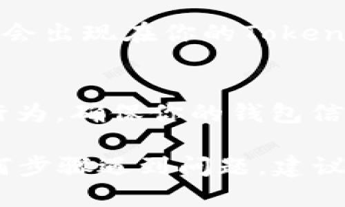 要将CCT（CoinCandy Token）转到Tokenim钱包，你可以按照以下步骤进行操作。请确保在操作之前备份你的钱包，并确保你了解数字货币的基本操作和风险。以下是详细步骤说明：

步骤一：确认你拥有CCT和Tokenim钱包
首先，你需要确保你已经在某个平台上购买了CCT，并且拥有一个Tokenim钱包。如果你还没有Tokenim钱包，可以在他们的官方网站上下载并安装。

步骤二：找到你的CCT钱包地址
你需要找到可以接收CCT的地址，这通常是在你的交易所账号或者其他支持CCT的数字货币钱包中。进入你的CCT钱包，找到“接收”或者“存款”选项，复制该地址。

步骤三：登录Tokenim钱包
打开Tokenim钱包应用，输入你的密码进行登录。如果你是第一次使用Tokenim钱包，系统可能会要求你设置一些安全选项。

步骤四：选择发送CCT
在Tokenim钱包中，找到“发送”选项。点击后，会出现一个输入框，让你填写接收地址和转账金额。

步骤五：填写转账信息
在“接收地址”框中粘贴你在步骤二中复制的CCT钱包地址。接着，选择你要转账的CCT数量。请务必检查这些信息是否正确，以免发生不必要的损失。

步骤六：确认转账
在确认转账之前，你可以查看这笔交易的费用，这通常在转账界面会显示。确认费用合理后，点击“发送”。

步骤七：等待交易确认
提交交易请求后，你需要等待网络确认。这一过程的时间会因网络情况而异，通常在几分钟到几小时之间。你可以在Tokenim钱包中查看交易状态。

步骤八：检查CCT是否到账
在交易确认之后，返回你的CCT钱包，查看余额是否更新。如果交易成功，CCT应该会出现在你的Tokenim钱包中。

注意事项
在进行任何转账操作前，确保你了解所转资产的和相关费用。此外，要注意诈骗行为，确保你的钱包信息安全，避免被钓鱼攻击。

通过以上步骤，你就可以顺利将CCT转到Tokenim钱包中。如果你在过程中的任何步骤遇到问题，建议查阅相关的官方文档或寻求专业的支持。