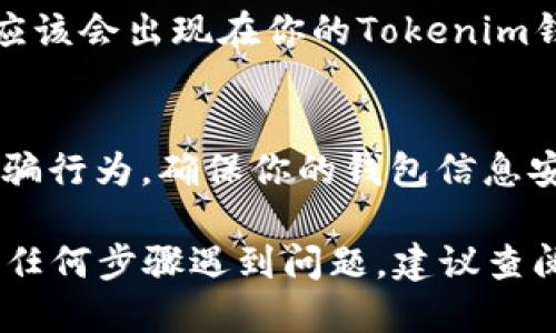 要将CCT（CoinCandy Token）转到Tokenim钱包，你可以按照以下步骤进行操作。请确保在操作之前备份你的钱包，并确保你了解数字货币的基本操作和风险。以下是详细步骤说明：

步骤一：确认你拥有CCT和Tokenim钱包
首先，你需要确保你已经在某个平台上购买了CCT，并且拥有一个Tokenim钱包。如果你还没有Tokenim钱包，可以在他们的官方网站上下载并安装。

步骤二：找到你的CCT钱包地址
你需要找到可以接收CCT的地址，这通常是在你的交易所账号或者其他支持CCT的数字货币钱包中。进入你的CCT钱包，找到“接收”或者“存款”选项，复制该地址。

步骤三：登录Tokenim钱包
打开Tokenim钱包应用，输入你的密码进行登录。如果你是第一次使用Tokenim钱包，系统可能会要求你设置一些安全选项。

步骤四：选择发送CCT
在Tokenim钱包中，找到“发送”选项。点击后，会出现一个输入框，让你填写接收地址和转账金额。

步骤五：填写转账信息
在“接收地址”框中粘贴你在步骤二中复制的CCT钱包地址。接着，选择你要转账的CCT数量。请务必检查这些信息是否正确，以免发生不必要的损失。

步骤六：确认转账
在确认转账之前，你可以查看这笔交易的费用，这通常在转账界面会显示。确认费用合理后，点击“发送”。

步骤七：等待交易确认
提交交易请求后，你需要等待网络确认。这一过程的时间会因网络情况而异，通常在几分钟到几小时之间。你可以在Tokenim钱包中查看交易状态。

步骤八：检查CCT是否到账
在交易确认之后，返回你的CCT钱包，查看余额是否更新。如果交易成功，CCT应该会出现在你的Tokenim钱包中。

注意事项
在进行任何转账操作前，确保你了解所转资产的和相关费用。此外，要注意诈骗行为，确保你的钱包信息安全，避免被钓鱼攻击。

通过以上步骤，你就可以顺利将CCT转到Tokenim钱包中。如果你在过程中的任何步骤遇到问题，建议查阅相关的官方文档或寻求专业的支持。