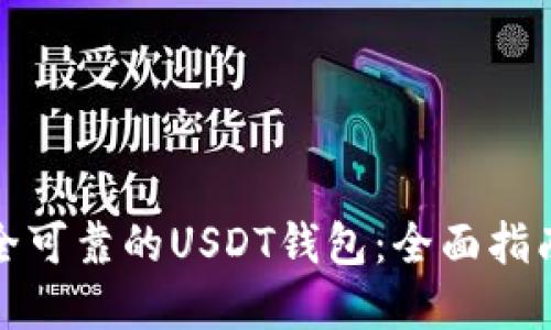 如何选择安全可靠的USDT钱包：全面指南与实用建议