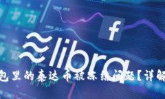 如何解决钱包里的泰达币