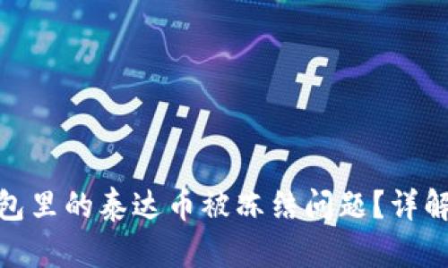 如何解决钱包里的泰达币被冻结问题？详解及应对措施