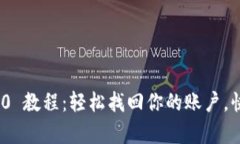 TokenIM 2.0 教程：轻松找回