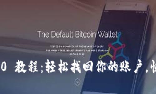 TokenIM 2.0 教程：轻松找回你的账户，快速恢复访问