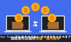 Plus Token钱包提币时间揭秘
