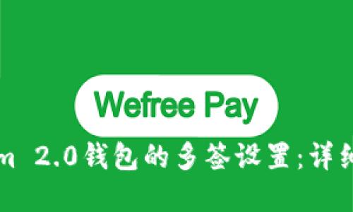 如何解除Tokenim 2.0钱包的多签设置：详细步骤与实用指南