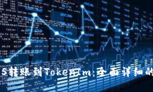 如何将EOS转账到TokenIm：全面详细的操作指南
