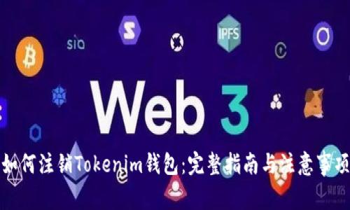 如何注销Tokenim钱包：完整指南与注意事项