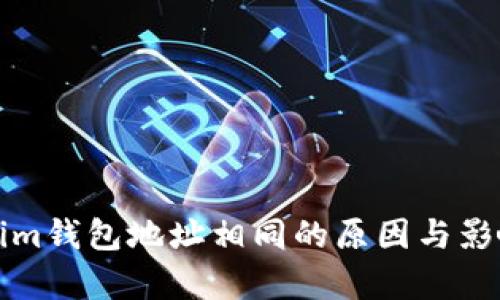 Tokenim钱包地址相同的原因与影响解析