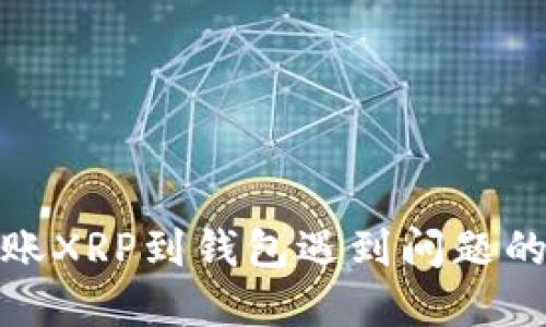 火币网转账XRP到钱包遇到问题的解决攻略