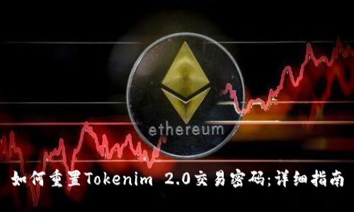 如何重置Tokenim 2.0交易密码：详细指南