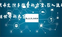 关于“tokenim是否要手续费