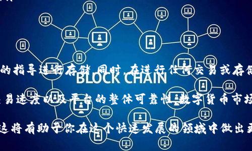 瑞波（XRP）是一种数字货币，而Tokenim则是一个加密货币交易平台。关于在Tokenim上是否可以存储瑞波，实际上这取决于Tokenim平台的支持情况。

Tokenim平台的支持情况
Tokenim作为一个交易平台，可能会在一定程度上支持瑞波（XRP）的存储与交易。然而，是否能够存储瑞波，还需要查看Tokenim当前的资产支持列表。通常情况下，主流的交易平台会支持较为流行的数字货币。

如何检查Tokenim对瑞波的支持
要确定Tokenim是否支持瑞波，可以采取以下几步骤：
ul
    listrong访问官方网站：/strong首先，可以直接访问Tokenim的官方网站。在平台首页，通常会有资产支持的列表，可以查找瑞波（XRP）。/li
    listrong查看支持币种：/strong大多数交易平台都会提供一个“支持币种”或“交易对”的页面，用户可以在这里查找瑞波的相关信息。/li
    listrong咨询客服：/strong如果网站上找不到相关信息，可以通过Tokenim的客服渠道进行咨询，确认瑞波是否可以存储。/li
/ul

瑞波（XRP）的特点
瑞波是一种旨在支持实时跨境支付的数字货币。相较于其他加密资产，瑞波具备以下独特的特点：
ul
    listrong快速交易：/strong瑞波的交易确认非常迅速，通常在几秒钟内就能完成，这让它在跨境支付中具有极大的优势。/li
    listrong低费用：/strong与传统转账方式相比，瑞波的交易费用非常低，尤其适合大额交易。/li
    listrong强大的合作网络：/strong瑞波与许多银行和金融机构建立了合作关系，进一步增加了其可用性。/li
/ul

Tokenim的安全性
选择平台时，安全性是一个重要的考虑因素。Tokenim作为一个交易平台，应该采取一系列的安全措施，例如：
ul
    listrong资金冷存储：/strong将大部分用户资金存储在离线钱包中，以防止黑客攻击。/li
    listrong双重身份验证：/strong用户在登录时需要通过双重身份验证，提供额外的安全保障。/li
    listrong加密技术：/strong使用先进的加密技术来确保用户数据和交易的安全。/li
/ul

总结
要存储瑞波（XRP），用户需要首先确认Tokenim是否支持该币种。如果确认支持，用户可以按照平台的指导进行存储。同时，在进行任何交易或存储之前，了解平台的安全性及其它用户反馈也是非常重要的。

在决定是否使用Tokenim作为瑞波的存储工具时，用户还应考虑到自身的需求、所需的交易费用、交易速度以及平台的整体可靠性。数字货币市场是一个瞬息万变的领域，经常会有新的交易平台和币种出现，用户需要保持谨慎，做出明智的选择。

最后，如果你对数字货币还不够了解，考虑在开始投资前进行深入的研究，了解市场的动态和风险。这将有助于你在这个快速发展的领域中做出更为明智的决策。