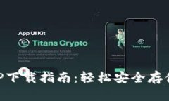 以太坊钱包APP下载指南：