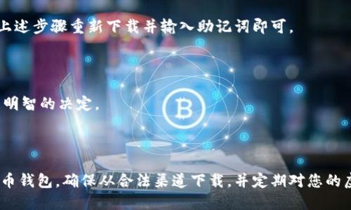 # 虚拟币钱包下载流程图

虚拟币钱包是管理和存储数字货币的重要工具。为了帮助用户更好地理解虚拟币钱包的下载和使用过程，下面将详细介绍虚拟币钱包的下载流程，包括各个环节的注意事项，以及如何确保下载的信息来源安全。

## 材料准备

在开始下载虚拟币钱包之前，确保您具备以下材料：
1. **功能齐全的电子设备**：如电脑、智能手机或平板。
2. **稳定的网络连接**：确保下载过程中网络畅通，避免因断网导致下载中断。
3. **安全的存储位置**：为钱包选择合适的存储位置，确保资产安全。

## 下载流程图概述

您可以参考以下的下载流程图：
```
         ----------------------------- 
        |        选择虚拟币钱包       |
         ----------------------------- 
                         |
                         v
         ----------------------------- 
        |      前往官方网站或应用商店   |
         ----------------------------- 
                         |
                         v
         ----------------------------- 
        |        点击下载按钮         |
         ----------------------------- 
                         |
                         v
         ----------------------------- 
        |      安装并设置钱包         |
         ----------------------------- 
                         |
                         v
         ----------------------------- 
        |        备份助记词           |
         ----------------------------- 
                         |
                         v
         ----------------------------- 
        |         开始使用钱包         |
         ----------------------------- 
```

## 详细下载步骤

### 选择虚拟币钱包

首先，您需要选择一个适合您的虚拟币钱包市场上有许多种选择，包括热钱包和冷钱包。热钱包方便快捷，适合需要频繁交易的用户；而冷钱包则适合长期存储较大数量的虚拟币。此外，不同钱包支持的币种也有所差异，用户应根据自己的需求选择最合适的。

### 前往官方网站或应用商店

在选择好钱包后，务必通过官方网站或受信任的应用商店进行下载。切勿从不明来源或第三方网站下载钱包应用，以免遭遇恶意软件攻击。在选择应用商店时，您可以考虑使用Google Play Store（安卓用户）或App Store（iOS用户）等主流平台。

### 点击下载按钮

进入钱包的官方下载页面后，找到“下载”按钮。根据您的设备类型选择合适的版本进行下载。通常，网站会提供Windows、Mac、Android和iOS等多个版本，请根据实际情况下载相应版本。

### 安装并设置钱包

下载完成后，双击安装文件，按照提示进行安装。安装过程通常简单直观，您只需点击“下一步”即可。在安装完成后，打开钱包应用软件。在首次打开时，系统会引导您进行初始设置，这包括输入您的个人信息和创建账户。在此阶段，请务必设置复杂密码，以保护您的账户安全。

### 备份助记词

一旦完成设置，钱包将生成一个助记词。这个助记词是您恢复钱包的唯一凭证，非常重要。请妥善保管，不要与他人分享。推荐将助记词写下来并安全储存，而不要仅仅存储在电子设备上，以防设备丢失或损坏。

### 开始使用钱包

完成所有步骤后，您终于可以开始使用虚拟币钱包了。您可以通过钱包接收和发送虚拟货币，随时查看资产变动情况。初次使用时，了解钱包的功能和界面非常重要，建议您花一些时间去熟悉各项操作。而随着对平台的熟悉，您会发现虚拟币交易也变得越来越简单方便。

## 常见问题解答

### 钱包的安全性如何保障？

在下载虚拟币钱包之前，选择信誉良好的提供商是首要任务。此外，启用双重认证、定期更换密码，并对助记词进行妥善保管都是保护账户安全的有效方法。

### 如果我的设备丢失了怎么办？

如果您的设备丢失了，但仍然拥有助记词，您可以在任何支持该钱包的软件上恢复账户。确保下载量可信源，按照上述步骤重新下载并输入助记词即可。

### 选择钱包需要注意什么？

选择钱包时，需注意其支持的币种、安全性、用户评价和操作便捷度。建议查看一些用户评价和专业评测，以做出更明智的决定。

## 总结

虚拟币钱包的下载和使用是现代数字货币交易的重要组成部分。通过以上步骤，您可以轻松下载并安全使用虚拟币钱包。确保从合法渠道下载，并定期对您的虚拟资产进行安全检查，以降低风险。希望您能在虚拟币投资的旅程中，获得满意的收益与经验！