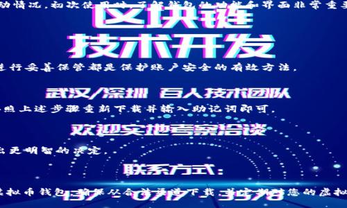 # 虚拟币钱包下载流程图

虚拟币钱包是管理和存储数字货币的重要工具。为了帮助用户更好地理解虚拟币钱包的下载和使用过程，下面将详细介绍虚拟币钱包的下载流程，包括各个环节的注意事项，以及如何确保下载的信息来源安全。

## 材料准备

在开始下载虚拟币钱包之前，确保您具备以下材料：
1. **功能齐全的电子设备**：如电脑、智能手机或平板。
2. **稳定的网络连接**：确保下载过程中网络畅通，避免因断网导致下载中断。
3. **安全的存储位置**：为钱包选择合适的存储位置，确保资产安全。

## 下载流程图概述

您可以参考以下的下载流程图：
```
         ----------------------------- 
        |        选择虚拟币钱包       |
         ----------------------------- 
                         |
                         v
         ----------------------------- 
        |      前往官方网站或应用商店   |
         ----------------------------- 
                         |
                         v
         ----------------------------- 
        |        点击下载按钮         |
         ----------------------------- 
                         |
                         v
         ----------------------------- 
        |      安装并设置钱包         |
         ----------------------------- 
                         |
                         v
         ----------------------------- 
        |        备份助记词           |
         ----------------------------- 
                         |
                         v
         ----------------------------- 
        |         开始使用钱包         |
         ----------------------------- 
```

## 详细下载步骤

### 选择虚拟币钱包

首先，您需要选择一个适合您的虚拟币钱包市场上有许多种选择，包括热钱包和冷钱包。热钱包方便快捷，适合需要频繁交易的用户；而冷钱包则适合长期存储较大数量的虚拟币。此外，不同钱包支持的币种也有所差异，用户应根据自己的需求选择最合适的。

### 前往官方网站或应用商店

在选择好钱包后，务必通过官方网站或受信任的应用商店进行下载。切勿从不明来源或第三方网站下载钱包应用，以免遭遇恶意软件攻击。在选择应用商店时，您可以考虑使用Google Play Store（安卓用户）或App Store（iOS用户）等主流平台。

### 点击下载按钮

进入钱包的官方下载页面后，找到“下载”按钮。根据您的设备类型选择合适的版本进行下载。通常，网站会提供Windows、Mac、Android和iOS等多个版本，请根据实际情况下载相应版本。

### 安装并设置钱包

下载完成后，双击安装文件，按照提示进行安装。安装过程通常简单直观，您只需点击“下一步”即可。在安装完成后，打开钱包应用软件。在首次打开时，系统会引导您进行初始设置，这包括输入您的个人信息和创建账户。在此阶段，请务必设置复杂密码，以保护您的账户安全。

### 备份助记词

一旦完成设置，钱包将生成一个助记词。这个助记词是您恢复钱包的唯一凭证，非常重要。请妥善保管，不要与他人分享。推荐将助记词写下来并安全储存，而不要仅仅存储在电子设备上，以防设备丢失或损坏。

### 开始使用钱包

完成所有步骤后，您终于可以开始使用虚拟币钱包了。您可以通过钱包接收和发送虚拟货币，随时查看资产变动情况。初次使用时，了解钱包的功能和界面非常重要，建议您花一些时间去熟悉各项操作。而随着对平台的熟悉，您会发现虚拟币交易也变得越来越简单方便。

## 常见问题解答

### 钱包的安全性如何保障？

在下载虚拟币钱包之前，选择信誉良好的提供商是首要任务。此外，启用双重认证、定期更换密码，并对助记词进行妥善保管都是保护账户安全的有效方法。

### 如果我的设备丢失了怎么办？

如果您的设备丢失了，但仍然拥有助记词，您可以在任何支持该钱包的软件上恢复账户。确保下载量可信源，按照上述步骤重新下载并输入助记词即可。

### 选择钱包需要注意什么？

选择钱包时，需注意其支持的币种、安全性、用户评价和操作便捷度。建议查看一些用户评价和专业评测，以做出更明智的决定。

## 总结

虚拟币钱包的下载和使用是现代数字货币交易的重要组成部分。通过以上步骤，您可以轻松下载并安全使用虚拟币钱包。确保从合法渠道下载，并定期对您的虚拟资产进行安全检查，以降低风险。希望您能在虚拟币投资的旅程中，获得满意的收益与经验！