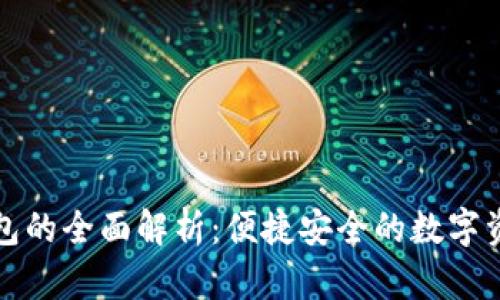 瑞波币手机钱包的全面解析：便捷安全的数字资产管理新选择