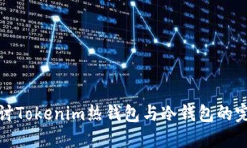 深入探讨Tokenim热钱包与冷钱包的完美关联