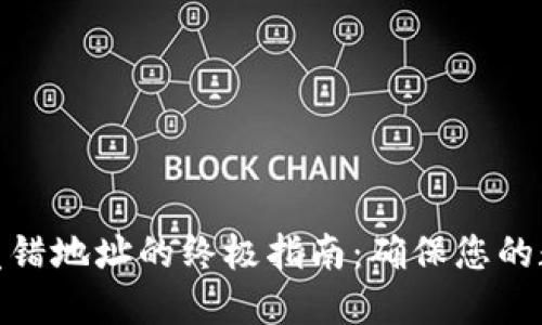 避免冷钱包发错地址的终极指南：确保您的数字资产安全