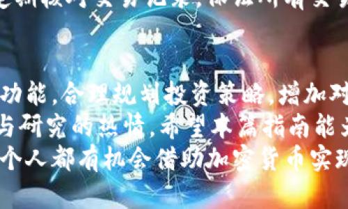   如何在Uni Wallet中安全购买加密货币的方法详解 /   
 guanjianci Uni Wallet, 买币, 加密货币, 钱包安全 /guanjianci 

了解Uni Wallet
在开始购买加密货币之前，首先需要了解Uni Wallet的基本功能和特点。Uni Wallet是一个用户友好的去中心化钱包，支持多种加密货币，为用户提供安全、便捷的资产管理方案。
与其他钱包相比，Uni Wallet的一个显著优势在于其简约的界面设计和高效的交易功能。用户可以轻松地在钱包内进行各种操作，比如存储、发送和接收加密货币。此外，该钱包还支持多种区块链，与主流的以太坊、比特币等平台兼容，能够满足不同用户的多样需求。

准备工作
在你准备在Uni Wallet中购买加密货币之前，有几点重要的准备工作需要完成。首先，你需要下载并安装Uni Wallet应用。无论是安卓还是苹果用户，都可以在各大应用商店找到并下载该钱包。
安装完成后，用户需创建一个新的钱包账户。此过程中要注意保管好助记词，因为这将是你恢复钱包的唯一方式。许多人在这一点上常常疏忽大意，导致丢失资产。

充值法币
完成钱包的创建后，下一步是充值。虽然Uni Wallet支持多种方式购买加密货币，直接通过法币购买仍然是最为简单的方式。这通常涉及到将法币充值到你的Uni Wallet中，通常支持的法币包括美元、欧元和人民币等。
你可以通过银行转账、信用卡或者第三方支付平台进行充值。值得注意的是，不同支付方式可能会收取不同的手续费，请提前确认相关规则，以便对交易成本做出合理预估。

选择加密货币
一旦法币充值完成，用户可以开始选择想要购买的加密货币。Uni Wallet支持众多加密货币，包括以太坊、比特币、莱特币等。建议用户可以通过研究市场趋势和项目白皮书的方式，了解每种币的价值和潜力。
在选择加密货币时，不妨关注一些新兴的项目。这些项目可能在未来形成强劲的增长势头，从而带来可观的投资回报。同时，需保持理性，切勿因市场波动而轻易做出决策。

下单购买
选择好想要购买的加密货币后，就可以进入下单环节。在Uni Wallet中，下单的流程相对简便。用户只需输入购买金额，系统会自动计算出相应的加密货币数量。
在确认买入信息无误后，点击确认按钮，交易即告成立。请切勿急于下单，反复核对每一项信息非常重要，这可以有效避免因误操作造成的损失。

交易安全性
尽管Uni Wallet以安全著称，但用户依然需要提高警惕，确保钱包的安全性。使用强密码并定期更换，付费时请确认网站的安全证书。
同时，建议用户开启两步验证功能。这种增加的安全层级可以大大降低被攻击和资产被盗的风险。

监控资产与交易记录
购买加密货币后，用户可以在Uni Wallet中查看资产余额和交易记录。大多数用户会对市场动态进行追踪，定期调整自己的投资策略。
Uni Wallet提供实时更新和价格提醒功能，这使得用户在必要时可以快速做出反应，抓住最佳交易机会。同时，确保定期核对交易记录，保证所有交易均为自己所为，防止出现任何安全隐患。

总结
在Uni Wallet中购买加密货币的过程其实并不复杂，但每一步都需要用户保持谨慎与细心。利用Uni Wallet强大的功能，合理规划投资策略，增加对市场的敏锐度，才能实现财富的增值。
总之，加密货币市场变化迅速，信息量庞大，若想在这个领域获得成功，除了掌握基本的操作流程外，更需要保持学习与研究的热情。希望本篇指南能为初次进入加密货币世界的用户提供实际的帮助。
个人经验告诫我，谨慎行事与保持学习的心态是投资成功的关键。未来的信息科技将会持续深度融合我们的生活，每个人都有机会借助加密货币实现财务自由。愿大家在这个充满挑战与机遇的新领域里，收获属于自己的成功！