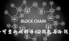 如何选择安全可靠的比特