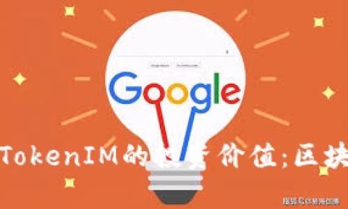 深入解析以太坊TokenIM的投资价值：区块链未来的新机遇