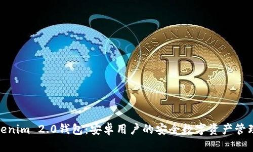 探索Tokenim 2.0钱包：安卓用户的安全数字资产管理新选择