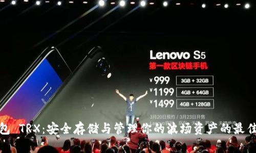 冷钱包 TRX：安全存储与管理你的波场资产的最佳选择