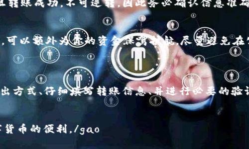 把Tokenim 2.0的钱转出来的过程其实并不复杂，但要仔细操作以确保资金安全。下面我会逐步为你解析这个过程。

第一步：确认你的Tokenim 2.0账号
首先，你需要确认你拥有Tokenim 2.0的账号，并且能够正常登录。确保你的账号信息是最新的，这样在进行资金转出时不会遇到不必要的麻烦。如果你还没有注册，记得先完成注册并进行身份验证，有些平台可能会要求KYC（了解你的客户）认证。

第二步：了解转出要求
不同平台和数字货币钱包对资金转出有不同的要求，包括最低转出金额、手续费等。建议在转出之前先阅读Tokenim 2.0官方的转出指南，这样可以避免在操作过程中出现错误。了解这些信息后，你才能做好相应的准备。

第三步：选择转出方式
Tokenim 2.0通常会提供几种转出方式，包括转回到银行账户、转移到其他数字货币钱包或者兑换成法定货币。你需要决定哪种方式适合你。以下是一些常见的转出方式：
ul
    listrong转到银行账户：/strong如果你想将数字货币转换为法定货币，最简单的方式通常是直接转账到你的银行账户。这个过程可能需要几天时间。/li
    listrong转到其他数字货币钱包：/strong如果你有其他的钱包账户并希望将资金转移到那里，记得核对目标地址，确保地址正确无误。/li
    listrong兑换成法定货币：/strong一些平台允许用户直接在平台内将数字货币兑换为法定货币，你可以选择这种方式操作。/li
/ul

第四步：进行转账操作
登录你的Tokenim 2.0账号后，找到钱包页面，通常在这个页面你会看到“转账”或“withdraw（提现）”的选项。点击之后，按照提示输入你希望转出的金额以及目标地址。如果你是转账到银行，可能需要填写一些额外的信息，比如银行账号和开户人姓名。

第五步：确认并完成转账
在提交转账请求之前，请仔细检查所有信息，包括转出金额和目标地址。许多平台会要求你执行两步验证，例如输入验证码或通过手机APP确认。这是为了确保你的资金安全，避免被未经授权的转出。
确认无误后，提交转账请求，之后会收到一条确认信息或提示。这时，你的请求已被处理，转账将在规定的时间内完成。不同的平台处理速度可能有所不同，通常从几分钟到几天不等。

第六步：检查转账状态
你可以在Tokenim 2.0的交易记录中查看你的转账状态。通常会有转账历史供你查询。提示你注意，一旦转账成功，不可逆转，因此务必确认信息准确无误。

第七步：注意安全和风险
在处理数字货币时，安全始终是重中之重。确保你的账号使用强密码，并且定期更换。启用双重身份验证，可以额外为你的资金保驾护航。尽量避免在公共网络下进行任何资金操作，以防止信息泄露。
另外，时刻关注市场动态，尤其在进行大额转账时。数字货币市场波动比较大，保持警惕是明智的选择。

总结
将Tokenim 2.0的钱转出来并不复杂，但操作时需要特别谨慎。确认账号、了解转出要求、选择合适的转出方式、仔细填写转账信息、并进行必要的验证，最后你就可以安全地提取资金了。每一步都需要你细致入微的关注，确保资金安全是最关键的一点。
希望这篇指南能帮助你顺利把Tokenim 2.0的钱转出来。如果你还有其他相关的问题，欢迎随时咨询！

gao以上就是将 Tokenim 2.0 钱转出来的具体步骤，了解操作后，希望你能顺利完成转出，享受到数字货币的便利。/gao