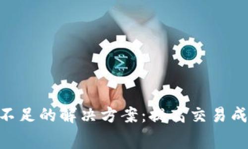 Tokenim矿工费不足的解决方案：提高交易成功率的关键技巧