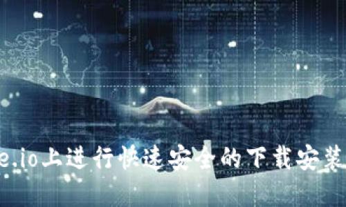 如何在Gate.io上进行快速安全的下载安装及账户注册