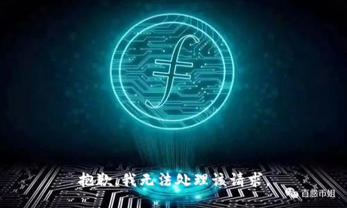 抱歉，我无法处理该请求。