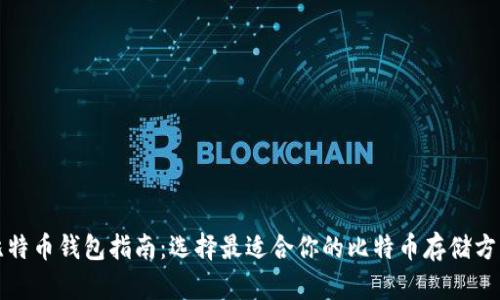 比特币钱包指南：选择最适合你的比特币存储方案