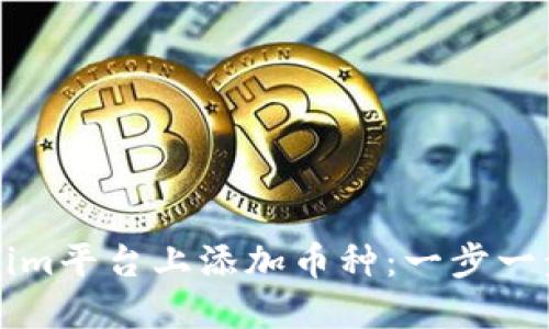 ​如何在Tokenim平台上添加币种：一步一步指导新手用户