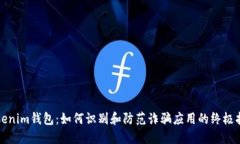 Tokenim钱包：如何识别和防
