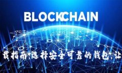 比特币钱包官方下载指南