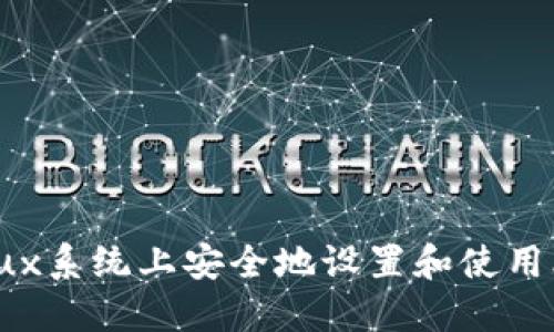 如何在Linux系统上安全地设置和使用比特币钱包