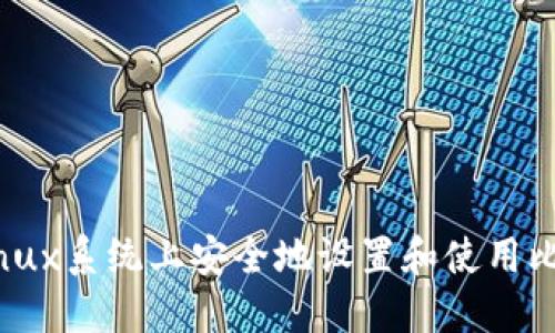 如何在Linux系统上安全地设置和使用比特币钱包