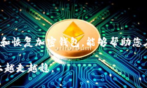   狗狗币钱包备份打开指南：轻松找回您的数字资产 / 
 guanjianci 狗狗币, 钱包备份, 数字资产, 开放钱包 /guanjianci 

什么是狗狗币？
狗狗币（Dogecoin）最初是作为一种玩笑货币推出的，但随着时间的推移，它逐渐赢得了许多人的喜爱，成为了广受欢迎的加密货币之一。狗狗币的标志是一只可爱的柴犬，这也为它吸引了大量的粉丝。在整个加密货币市场中，狗狗币因其实用性和社区支持而崭露头角。

为何备份狗狗币钱包如此重要？
在数字资产管理的世界中，钱包备份是一项至关重要的任务。狗狗币钱包备份可以帮助您确保在设备损坏、丢失或者出现其他异常情况时，仍然能够安全地找回您的资产。这就像您会为重要文件和数据创建备份一样，备份加密钱包也能够给您的投资带来安心保障。

狗狗币钱包备份的基本概念
在您创建狗狗币钱包时，系统通常会提供一个助记词或私钥，用于恢复您的钱包。这些信息是您访问和管理数字资产的唯一途径。因此，如何打开和使用这些备份信息，成为许多狗狗币用户面临的重要任务。

如何备份狗狗币钱包？
在具体介绍如何打开备份之前，让我们先回顾一下如何科学地备份狗狗币钱包。确保您按以下步骤进行备份：
ul
    li创建狗狗币钱包后，系统将提供助记词。务必将其安全地写下来，并存放在一个安全的地方。/li
    li导出私钥。这一过程可能会因钱包的种类而有所不同。绝对不要将私钥分享给其他人。/li
    li进行定期备份。无论是将备份保存到云端还是外部硬盘，都要确保它是最新的，并且可以放心使用。/li
/ul

如何打开狗狗币钱包备份？
打开狗狗币钱包备份的步骤并不复杂，但务必谨慎操作。以下是打开钱包备份的详细步骤：

h4步骤一：选择合适的钱包应用/h4
首先，您需要选择一个支持狗狗币的数字钱包。市场上有许多钱包应用，如Exodus、Atomic Wallet以及官方的狗狗币钱包等。请根据您的需求和使用习惯进行选择。

h4步骤二：下载并安装钱包应用/h4
一旦选择好应用，您需要下载并安装它。确保从官方网站或可靠渠道下载，以避免安全隐患。

h4步骤三：创建新钱包或恢复现有钱包/h4
当您打开钱包应用后，通常会看到“创建新钱包”或“恢复钱包”的选项。如果您已经有备份，选择“恢复钱包”。

h4步骤四：输入助记词或私钥/h4
进入恢复钱包的界面后，您将需要输入您的助记词或私钥。请注意，助记词通常由12到24个单词组成，而私钥则是一个长字符串。确保输入准确无误，任何错误都可能导致无法恢复钱包。

h4步骤五：确认并访问钱包/h4
输入信息后，系统会要求您确认恢复操作。一旦完成，您应该能够看到您的狗狗币余额和交易记录。这时，您可以放心地管理您的数字资产了。

常见问题解答
在备份和恢复过程中，用户常常会遇到一些问题。以下是对于这些问题的解答，帮助您顺利完成操作：

h4问题一：我忘记了助记词怎么办？/h4
助记词是恢复钱包的唯一途径。如果忘记，恢复操作将无法进行。因此，务必在备份时将其妥善保存。

h4问题二：可以使用多个钱包应用吗？/h4
是的，您可以在不同的应用中使用同一个助记词或私钥。不同的钱包提供不同的功能和用户体验，可以根据个人需求进行选择。

h4问题三：恢复钱包后，余额会消失吗？/h4
恢复过程中，钱包的余额和交易记录不会消失。它只是将您之前的钱包信息重新导入到新的应用中，确保访问和管理的方便性。

保持安全：一些重要的提示
在管理狗狗币钱包时，安全永远是第一位的。以下是一些建议，可以帮助您更好地保护您的数字资产：
ul
    li不要将助记词和私钥保存在网络上，尽量使用纸质方式或离线设备存储。/li
    li使用双重身份验证（2FA）为数字钱包提供额外保护层。/li
    li定期更新钱包软件，以便获取最新的安全补丁。/li
    li保持警惕，避免点击任何可疑链接，尤其是在处理数字资产时。/li
/ul

结语
备份和打开狗狗币钱包看似简单，却是保护您数字资产的重要环节。随着加密货币市场的快速发展，了解如何有效管理和恢复加密钱包，能够帮助您在这个数字时代安全无忧地投资。希望这篇指南能够为您提供所需的信息，让您体验到狗狗币带来的乐趣与价值。

无论您是新手还是资深用户，都需牢记数字货币的波动性和潜在风险。适时进行学习、更新知识，才能在这条投资之路上越走越稳。