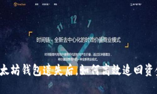 以太坊钱包遗失后，如何高效追回资金？