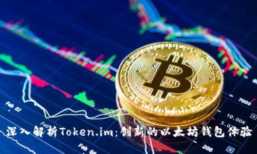 深入解析Token.im：创新的以太坊钱包体验