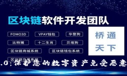 探索Tokenim 2.0：保护您的数字资产免受恶意攻击的最佳方案