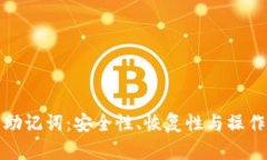 了解Tokenim中的钱包助记词