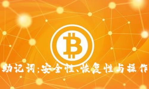 了解Tokenim中的钱包助记词：安全性、恢复性与操作性三者结合的独特卖点