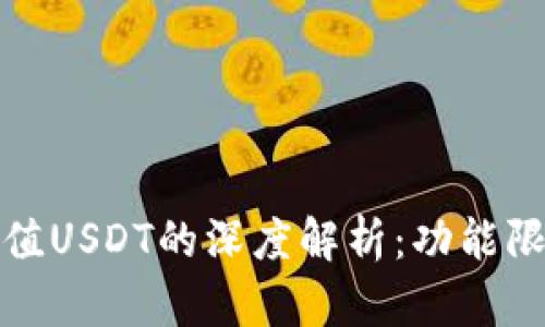 TP钱包不能充值USDT的深度解析：功能限制与解决方案