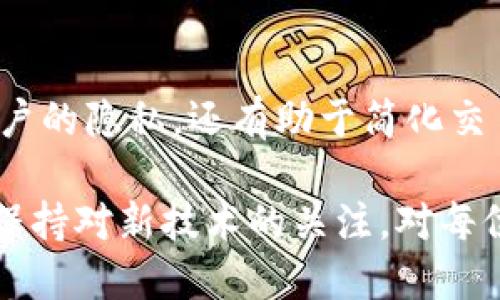 比特币钱包地址是一个独特的字符串，它由一系列字母和数字组成，类似于银行账户的账户号码。这个地址用于接收和发送比特币，类似于电子邮件地址在接收和发送电子邮件中的作用。

### 比特币钱包地址的结构

比特币钱包地址通常有两种主要形式：以“1”、“3”或“bc1”开头的地址。这些地址不仅能识别钱包的类型，还能用于特定的交易功能。

1. **以“1”开头的地址**：这种地址称为传统钱包地址，属于比特币的原始格式。
2. **以“3”开头的地址**：这种地址代表的是用 P2SH（Pay to Script Hash）技术创建的更复杂的交易类型，通常用于多重签名交易。
3. **以“bc1”开头的地址**：这是比特币的 Bech32 地址格式，它支持隔离见证（Segregated Witness）技术，并设计上更为人性化。

### 为什么需要比特币钱包地址？

比特币钱包地址的主要功能是确保用户能够安全地进行比特币交易。无论是接收比特币还是发送比特币，用户都需要输入目标地址。

1. **安全性**：每个地址都是唯一的，且无须透露用户的个人信息，保护了隐私。
2. **便捷性**：用户可以轻松分享钱包地址进行交易，像发送文本消息一样简单。

### 比特币钱包地址如何生成？

创建比特币钱包地址的过程相对复杂，需要经过多个步骤。以下是一个简单的概述：

1. **生成私钥**：私钥是随机生成的二进制数，只属于钱包持有者。我们应该严格保管这个私钥，因为任何人获取后，都能控制相应地址的比特币。
   
2. **生成公钥**：根据私钥，通过椭圆曲线密码学（Elliptic Curve Cryptography）算法生成公钥。
   
3. **产生地址**：公钥经过一系列的哈希处理后，最终生成的字符串就是钱包地址。

### 如何使用比特币钱包地址？

使用比特币钱包地址非常简单，步骤大致如下：

1. **创建一个比特币钱包**：用户首先需要下载并安装一个比特币钱包应用。市场上有很多类型的钱包，包括桌面钱包、移动钱包和硬件钱包等。
   
2. **获取地址**：安装完成后，用户在钱包中能够查看其比特币钱包地址，通常可以通过“接收”按钮找到。
   
3. **发送和接收比特币**：
   - 接收比特币时，用户可以将自己的钱包地址分享给其他人。
   - 发送比特币时，用户需要输入接收方的地址，指定发送的数量，然后确认交易。

### 比特币钱包地址的常见问题

#### 1. 地址会失效吗？

一旦生成，比特币钱包地址通常是永久有效的。但是，不建议在使用过后再次使用同一个地址，出于安全和隐私的考虑，反复使用同一地址可能让交易活动暴露给他人。

#### 2. 如何找回丢失的钱包地址？

如果丢失了比特币钱包的私钥，你将无法恢复该地址上的比特币资金。因此，用户在生成比特币钱包时，要务必备份私钥，并妥善保管。

#### 3. 可以有多个钱包地址吗？

是的，一个比特币钱包可以生成多个钱包地址。这在提高隐私和安全性方面非常重要。为了每笔交易都使用不同的地址，可以有效降低资金被跟踪的风险。

### 结论

比特币钱包地址是比特币生态系统中不可或缺的一部分。它不仅确保资金的安全性，保护用户的隐私，还有助于简化交易过程。通过理解比特币钱包地址的构成和使用方法，用户能够更好地参与数字货币的世界。

在未来，随着区块链技术的不断发展，比特币钱包地址可能会迎来更多的创新和变革。因此，保持对新技术的关注，对每位比特币用户都显得尤为重要。