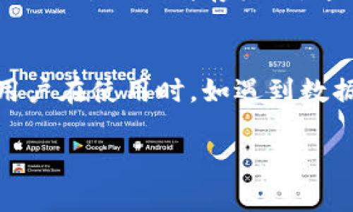 TokenIM DApp（去中心化应用）是一种基于区块链技术的应用，其缓存机制取决于具体实现和使用的技术栈。一般而言，这类DApp在运行时可以采用各种方式来提高性能，包括但不限于缓存机制。

以下是一些关于TokenIM DApp是否有缓存的可能性：

基于用户体验的缓存机制
许多DApp在设计时，会采用缓存技术来改善用户体验。例如，常见的数据或用户信息可以存储在本地存储中，以便于快速访问。这会减少每次访问区块链时所需的时间，从而提升应用的响应速度。

数据请求的
TokenIM DApp可能会通过数据请求的方式减少对区块链的直接查询。例如，当用户访问某个功能时，可以先从本地缓存中获取数据，如果缓存中没有再去请求区块链。这样的设计能够显著减少网络延迟，提高整体性能。

去中心化应用的安全问题
在使用缓存的同时，DApp开发者需要考虑安全性问题。由于区块链数据是不断变化的，缓存中的旧数据可能导致用户看到过时的信息。因此，在实现缓存的过程中，开发者需要设定有效的更新机制，以确保用户获取到的是最新的信息。

存储选项的灵活性
TokenIM DApp可以利用多种存储选项，包括浏览器的本地存储、IndexedDB等，这些技术可以帮助实现更加灵活的缓存机制。通过合理地选择存储策略，开发者可以在保持性能的同时，确保数据的准确性和安全性。

总结
尽管TokenIM DApp在实际实现中可能会存在缓存机制，但具体的实现和策略会因开发者的设计而异。用户在使用时，如遇到数据延迟或者信息更新慢的问题，可以考虑清理缓存或刷新页面，以确保获得最新的信息。

如果有其他具体的问题，欢迎继续询问！