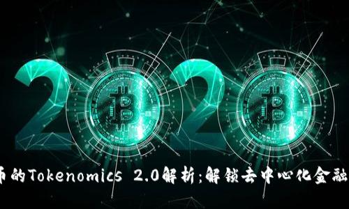 i波卡币的Tokenomics 2.0解析：解锁去中心化金融的未来