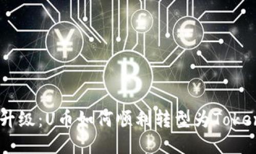 探索货币升级：U币如何顺利转型为TokenIM 2.0？